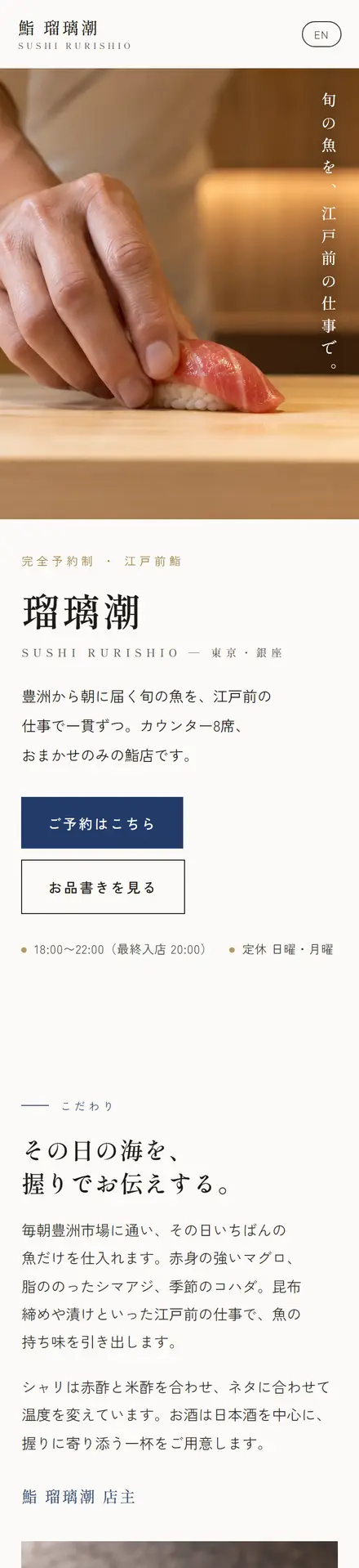 鮨 瑠璃潮(サンプル)のスマホ表示