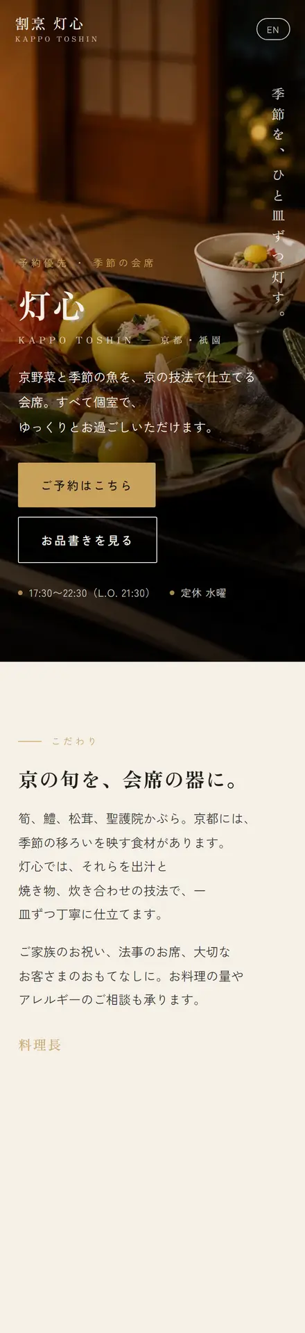 割烹 灯心(サンプル)のスマホ表示