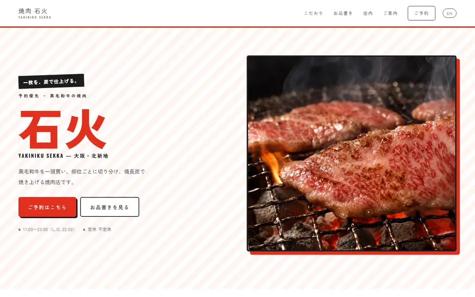 焼肉 石火(サンプル)のパソコン表示