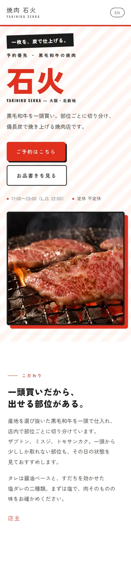 焼肉 石火(サンプル)のスマホ表示