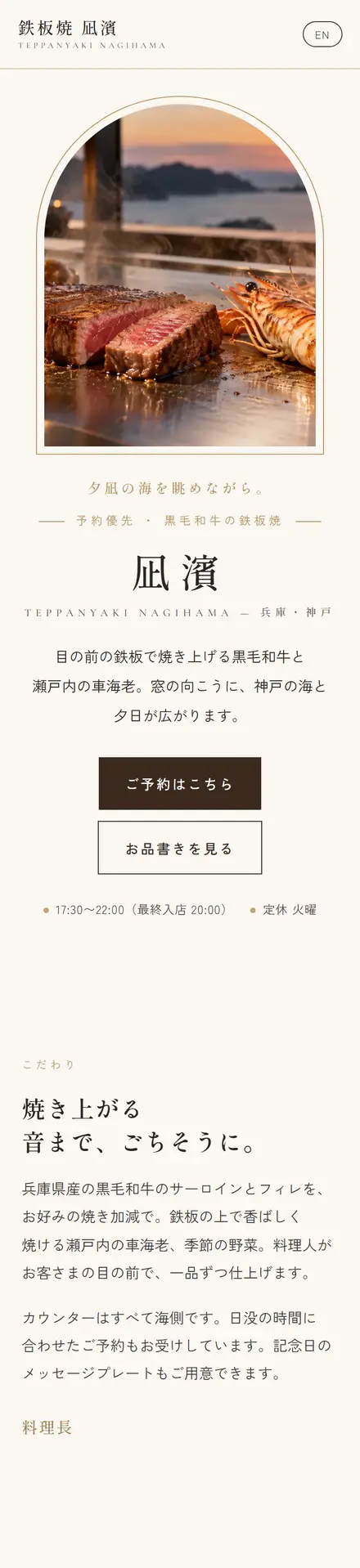 鉄板焼 凪濱(サンプル)のスマホ表示