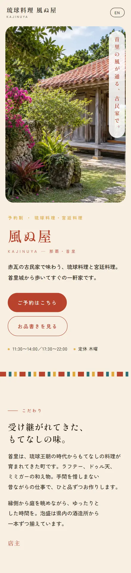 琉球料理 風ぬ屋(サンプル)のスマホ表示