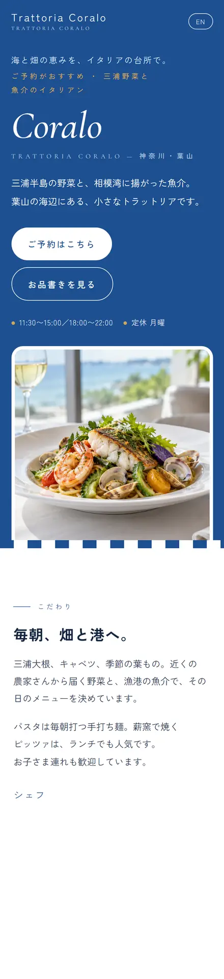 Trattoria Coralo(サンプル)のスマホ表示