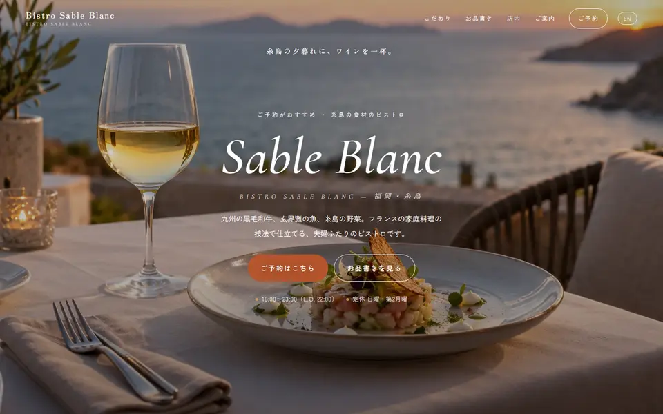 Bistro Sable Blanc(サンプル)のパソコン表示