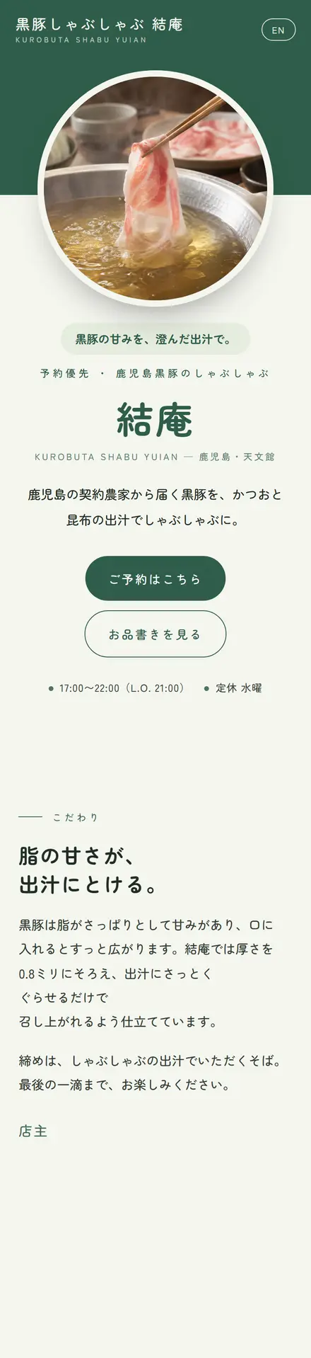黒豚しゃぶしゃぶ 結庵(サンプル)のスマホ表示