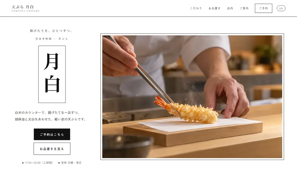 天ぷら 月白(サンプル)のパソコン表示