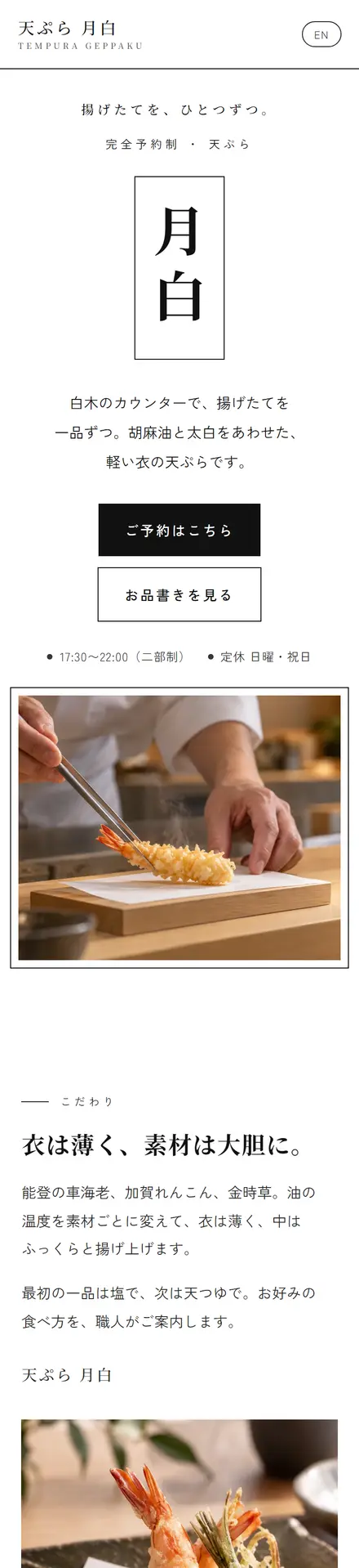 天ぷら 月白(サンプル)のスマホ表示