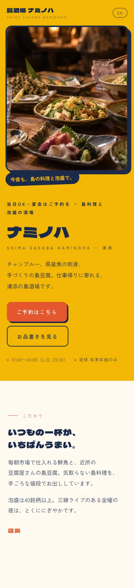 島酒場 ナミノハ(サンプル)のスマホ表示