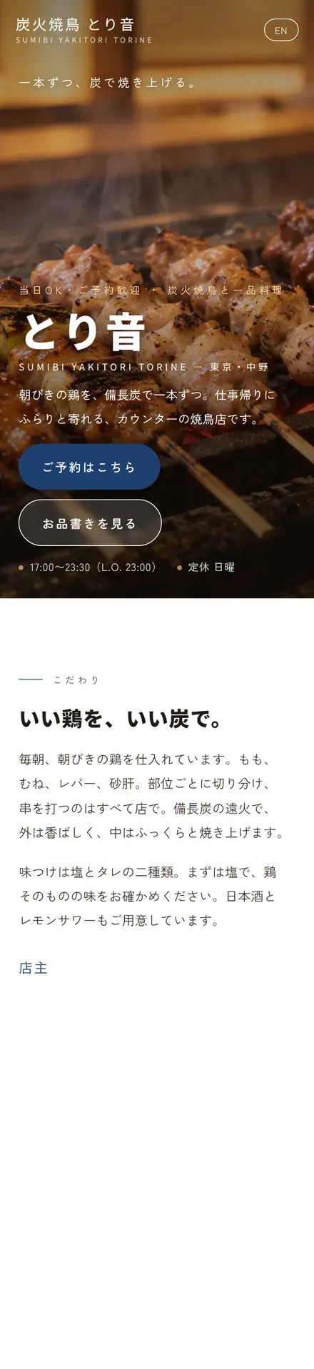 炭火焼鳥 とり音(サンプル)のスマホ表示